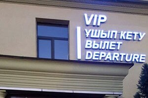 Аэропорт Алматы: VIP выход на посадку