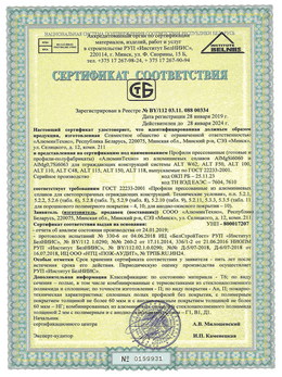Сертификат № BY/112 03.11. 088 00334 на профили ALT-100; 110; 115; 118