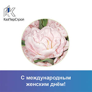 С международным женским днём!