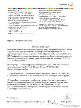 Официальное письмо СООО «АлюминТехно» «О работе в Республике Казахстан»