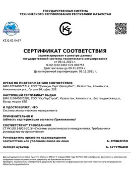 Сертификатом соответствия № KZ.Q.02.0467.C21.005759 СТ РК ISO 45001-2019 «Системы менеджмента безопасности труда и охраны здоровья»