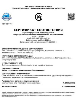 Сертификат соответствия № KZ.Q.02.0467.C21.005757 СТ РК ISO 14001-2016 «Системы экологического менеджмента»