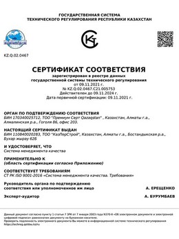 Сертификат соответствия № KZ.Q.02.0467.C21.005753 СТ РК ISO 9001-2016 «Система менеджмента качества»