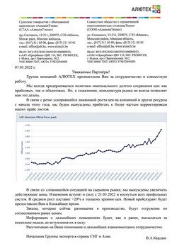 Официальное письмо СООО «АлюминТехно» об увеличении цен на алюминиевые профильные системы АЛЮТЕХ с 21 марта 2022 года