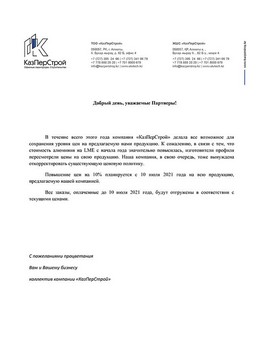 Официальное письмо КазПерСтрой о ценовой политике 01.07.2021