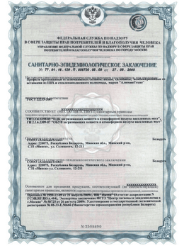 Сертификат СЭЗ на прфили АЛЮТЕХ