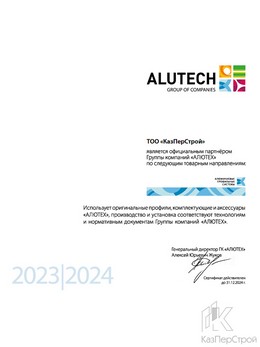 Сертификат: Официальный партнёр группы компаний АЛЮТЕХ