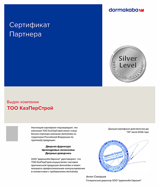 Сертификат партнёра Dormakaba