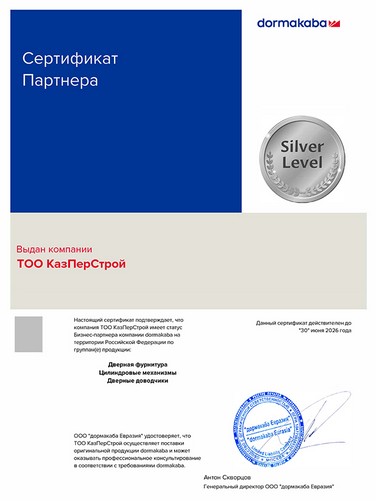 Сертификат партнёра dormakaba 2025-2026